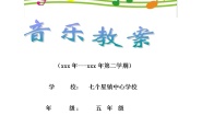 人音版音乐五年级下册全册教案