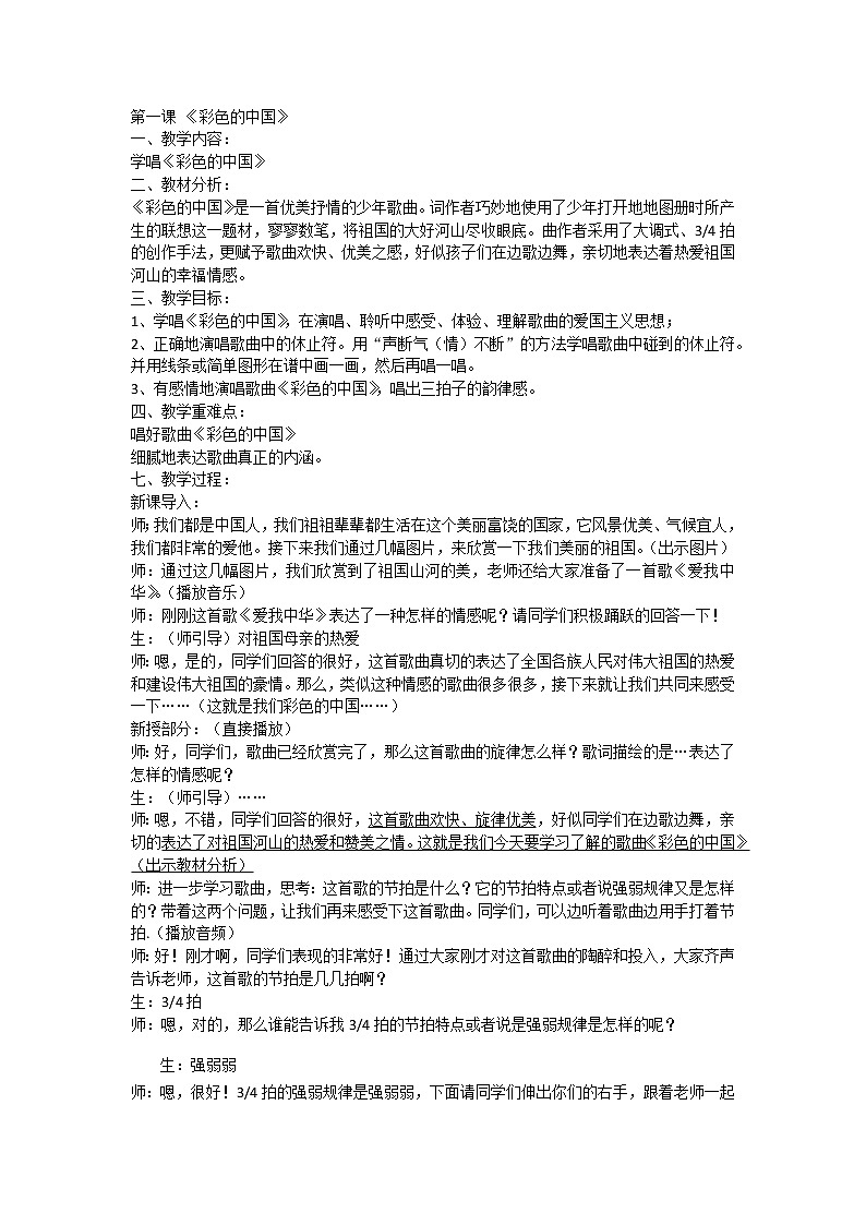 四年级下册音乐教案(简谱) (演唱)彩色的中国(2) 湘艺版第1页