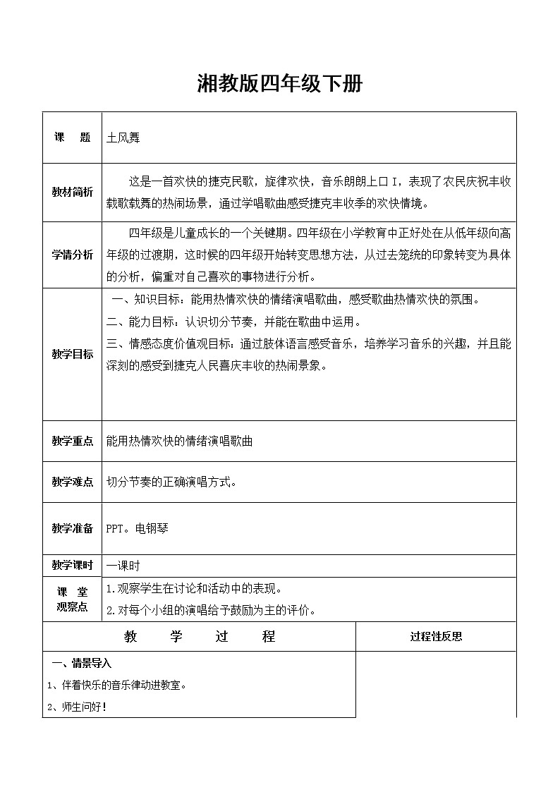 四年级下册音乐教案(简谱) (演唱)土风舞(7) 湘艺版01