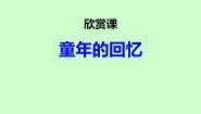 小学音乐西师大版五年级下册欣赏 童年的回忆教学ppt课件