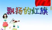 西师大版五年级下册欣赏 红旗飘飘评课ppt课件