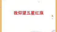 小学音乐西师大版五年级下册唱歌 我仰望五星红旗课文内容课件ppt