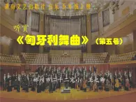 小学音乐 湘文艺2011课标版 五年级上册 （听赏）匈牙利舞曲 省优课件