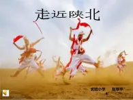 小学音乐 湘文艺2011课标版 五年级上册 （演唱）拥军秧歌 《拥军秧歌》 省优课件