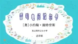 小学音乐 苏少2011课标版（简谱） 四年级上册（2014年5月第1版） 听：落水天 雷鸣电闪波尔卡 雷鸣电闪波尔卡课件 省优课件