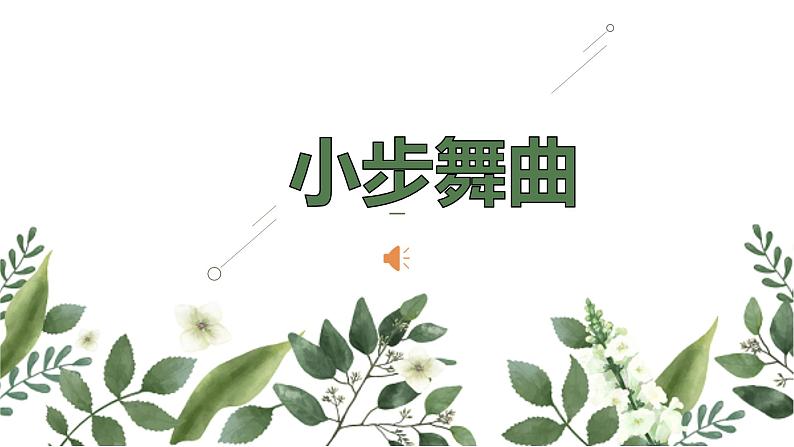 小学音乐 人教2011课标版(简谱) 五年级上册 欣赏 小步舞曲 (小步舞曲)ppt 省优课件04