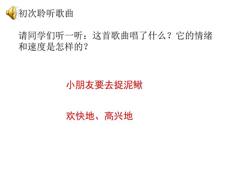 小学音乐 人教2011课标版(简谱) 三年级上册 唱歌 捉泥鳅 捉泥鳅课件 省优课件第6页