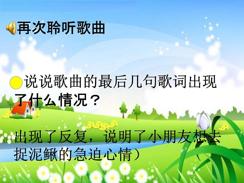 小学音乐 人教2011课标版(简谱) 三年级上册 唱歌 捉泥鳅 捉泥鳅课件 省优课件第7页