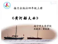 小学音乐 接力2011课标版 四年级上册 （演唱）黄河船夫曲 省优课件