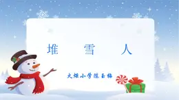 小学音乐 冀少2011课标版 五年级上 堆雪人 《走过四季——堆雪人》 省优课件