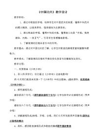 人教版四年級(jí)下冊(cè)欣賞 中國(guó)功夫教學(xué)設(shè)計(jì)