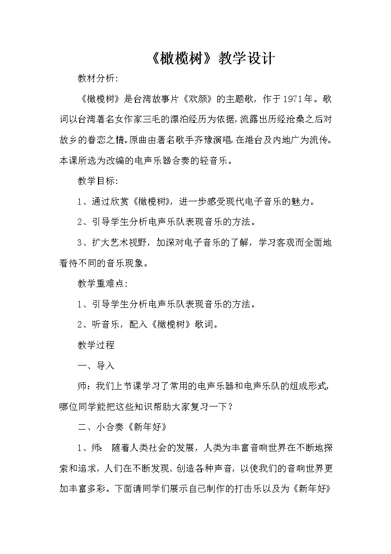 西师大版五下音乐 1.1.3橄榄树 教案第1页
