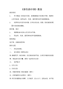 小学音乐西师大版五年级下册第三单元 祖国颂歌可爱的祖国唱歌 彩色的中国教案设计