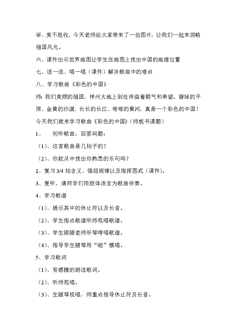 西师大版五下音乐 3.2.2彩色的中国 教案02