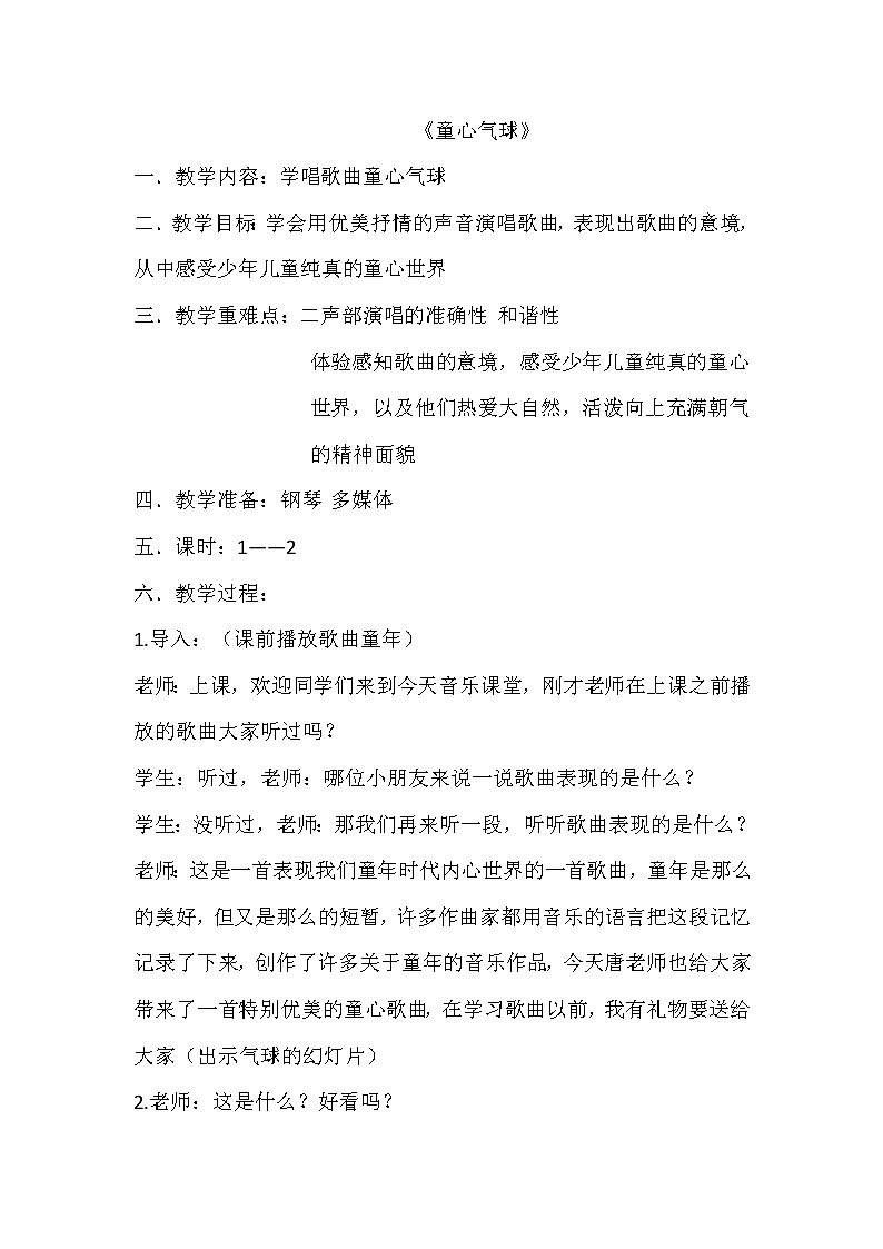 西师大版五下音乐 4.1.1童心气球 教案01