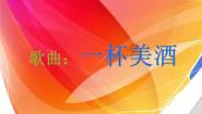 小学音乐西师大版五年级下册唱歌 一杯美酒评课课件ppt