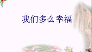 小学西师大版我们多么幸福集体备课ppt课件