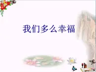 西师大版五下音乐 选唱歌曲1 我们多么幸福 课件