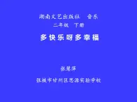 二年级下册音乐课件  （简谱） （演唱）多快乐呀多幸福   湘艺版  27张