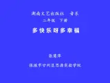 二年级下册音乐课件  （简谱） （演唱）多快乐呀多幸福   湘艺版  27张