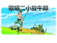 四年级下册音乐课件－9.1演唱 歌唱二小放牛郎｜湘教版（2014秋）