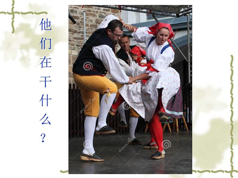 四年级下册音乐课件-5.1演唱 土风舞|湘教版(2014秋)06