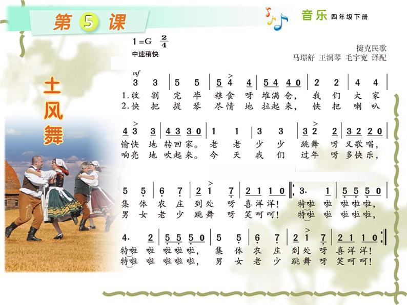四年级下册音乐课件-5.1演唱 土风舞|湘教版(2014秋)07