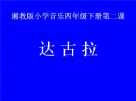 四年级下册音乐课件－2.1演唱 达古拉｜湘教版（2014秋）