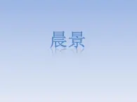 四年级下册音乐课件－8.2听赏 晨景｜湘教版（2014秋）