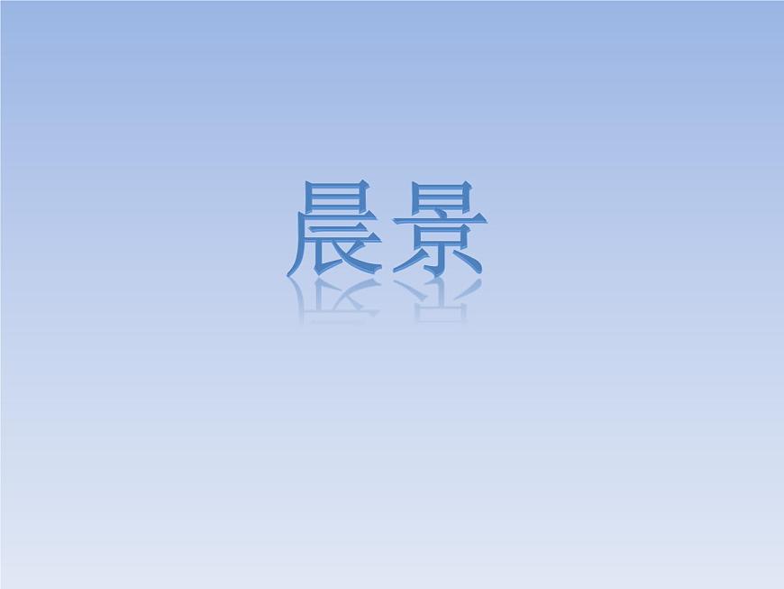 四年級(jí)下冊(cè)音樂課件-8.2聽賞 晨景|湘教版(2014秋)第1頁(yè)