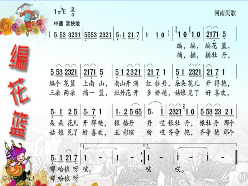 湘艺版小学音乐五下 1.1编花篮 课件02