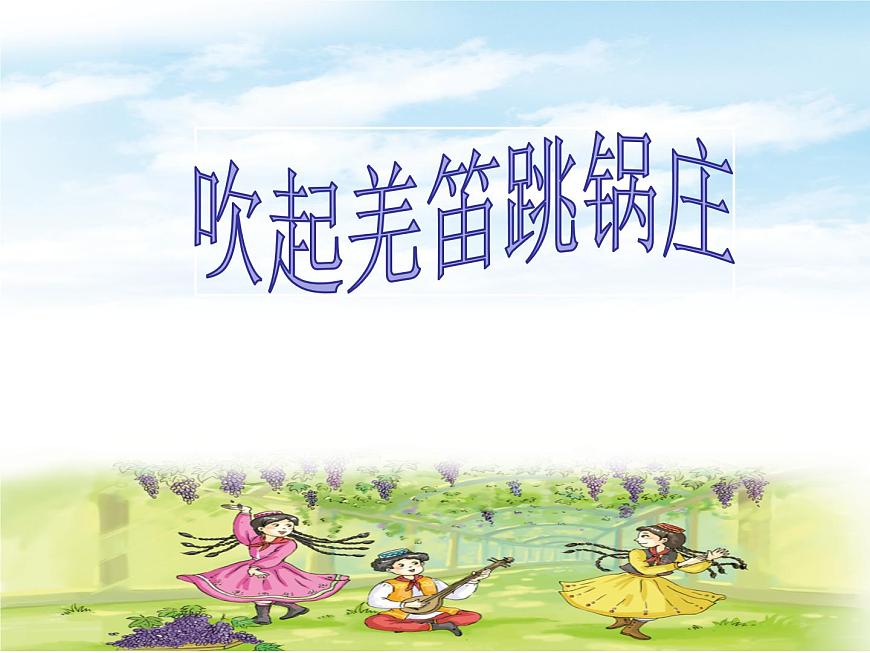 湘藝版小學(xué)音樂五下 3.1吹起羌笛跳鍋莊 課件第3頁