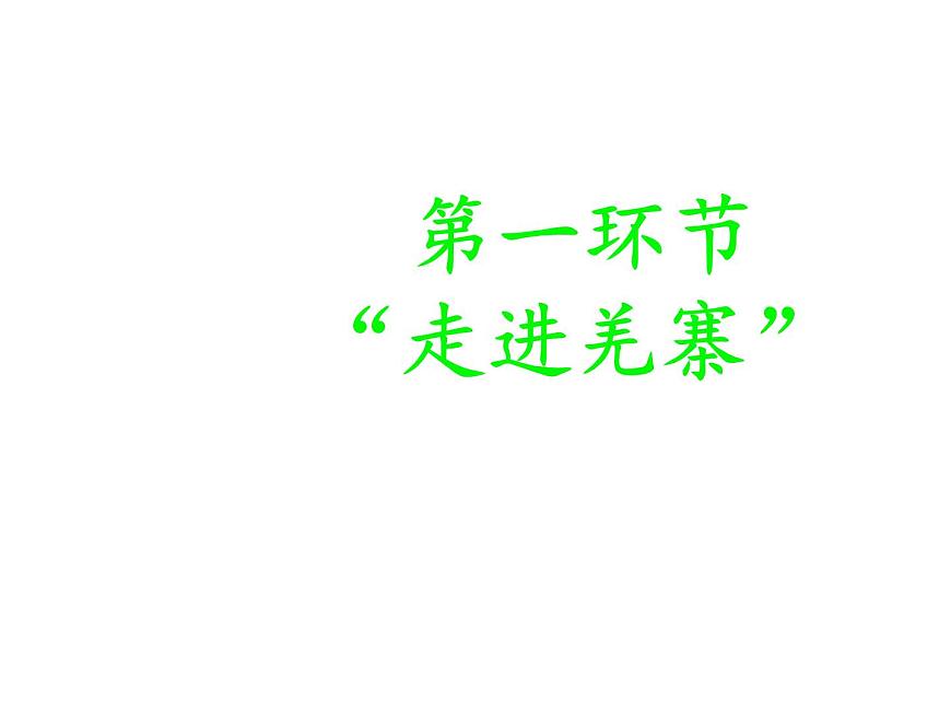 湘藝版小學(xué)音樂五下 3.1吹起羌笛跳鍋莊 課件第4頁