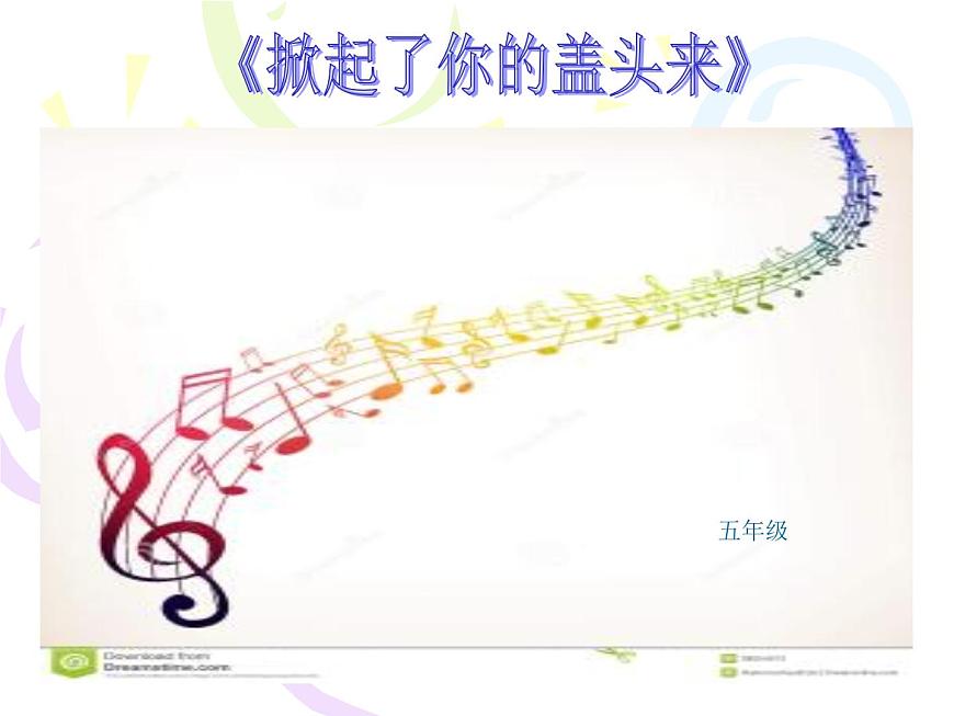 湘藝版小學(xué)音樂五下 7.5掀起你的蓋頭來 課件第1頁