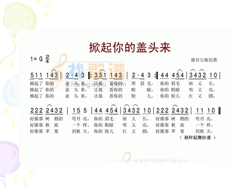 湘藝版小學(xué)音樂五下 7.5掀起你的蓋頭來 課件第6頁