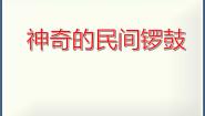 小学音乐湘艺版五年级下册神奇的民间锣鼓“金橄榄”背景图ppt课件