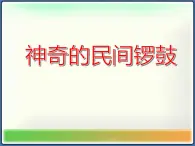 湘艺版小学音乐五下 8.3神奇的民间锣鼓“金橄榄” 课件