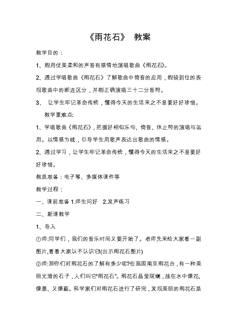 西师大版五下音乐 5.2.3雨花石 教案01