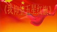小学音乐西师大版五年级下册唱歌 我仰望五星红旗授课课件ppt