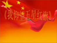 西师大版五下音乐 3.1.1我仰望五星红旗 课件