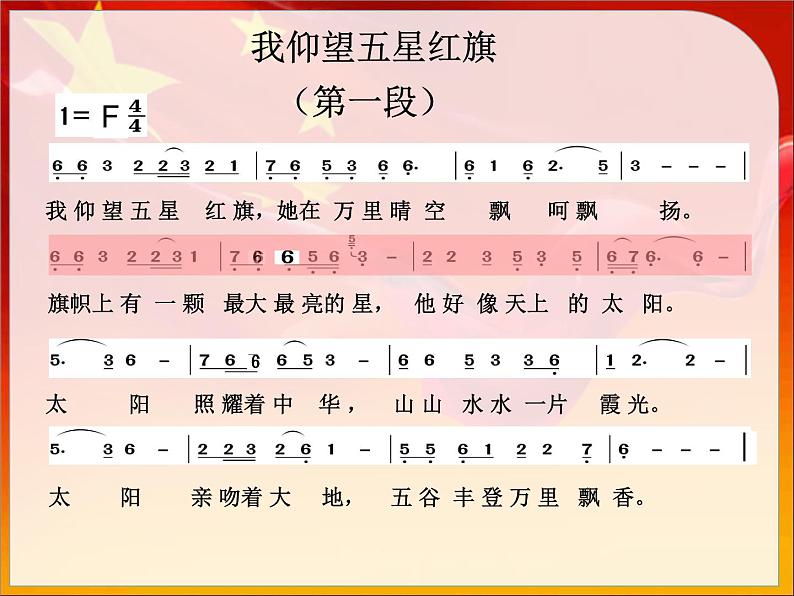 西师大版五下音乐 3.1.1我仰望五星红旗 课件第4页