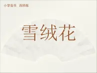 西师大版五下音乐 5.2.2雪绒花 课件