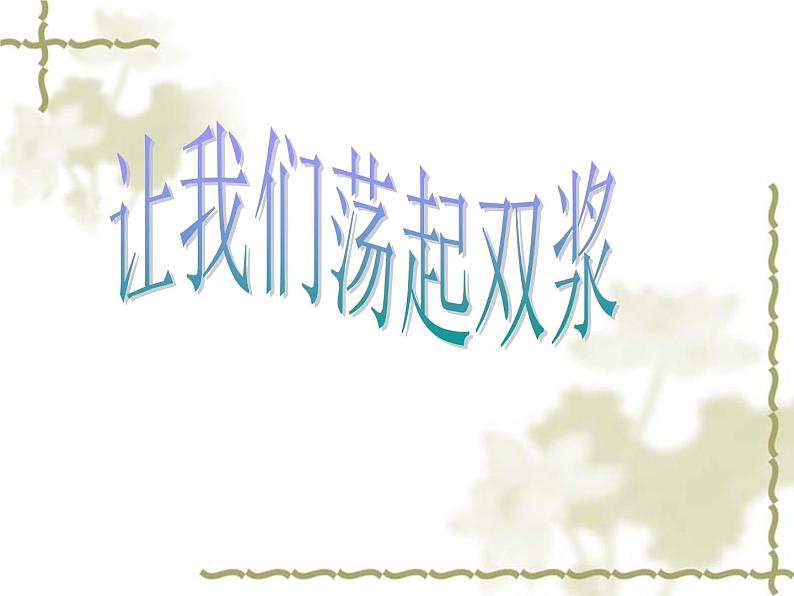 西师大版五下音乐 5.2.1让我们荡起双桨 课件02