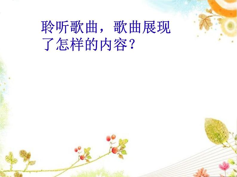 西师大版五下音乐 5.2.1让我们荡起双桨 课件03