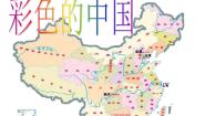 小学音乐第三单元 祖国颂歌可爱的祖国唱歌 彩色的中国背景图ppt课件
