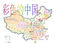 西师大版五下音乐 3.2.2彩色的中国 课件