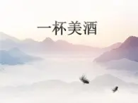 西师大版五下音乐 2.2.3一杯美酒 课件