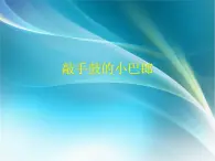 西师大版五下音乐 2.1.2敲手鼓的小巴郎 课件