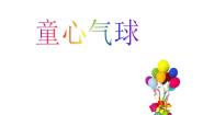 2020-2021学年唱歌 童心气球教课课件ppt