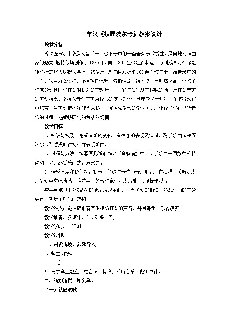 一年级下册音乐教案-7 《铁匠波尔卡》 ︳人音版 (五线谱)第1页